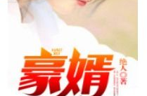 超级豪婿韩三千最新章节,韩三千的巅峰之路