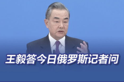 王毅：中俄合作不受第三方干扰,不受第三方干扰