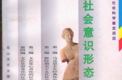 为什么说文学是一种社会意识形态,社会意识形态的镜像与折射