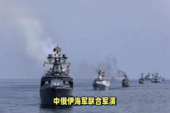 中俄伊军演,中俄伊联合军演彰显地区稳定决心