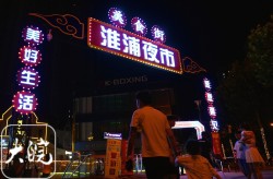 合肥淮浦夜市365天全年无休营业 入驻摊位近300个喜爱夜浦主题曲