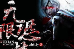 无限恐怖小说,无限恐怖小说概览